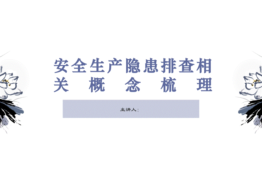 安全生产隐患排查相关概念梳理_第1页