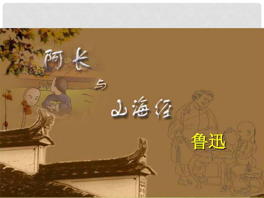 湖南省长沙市七年级语文下册 第9课《阿长与山海经》课件 新人教版