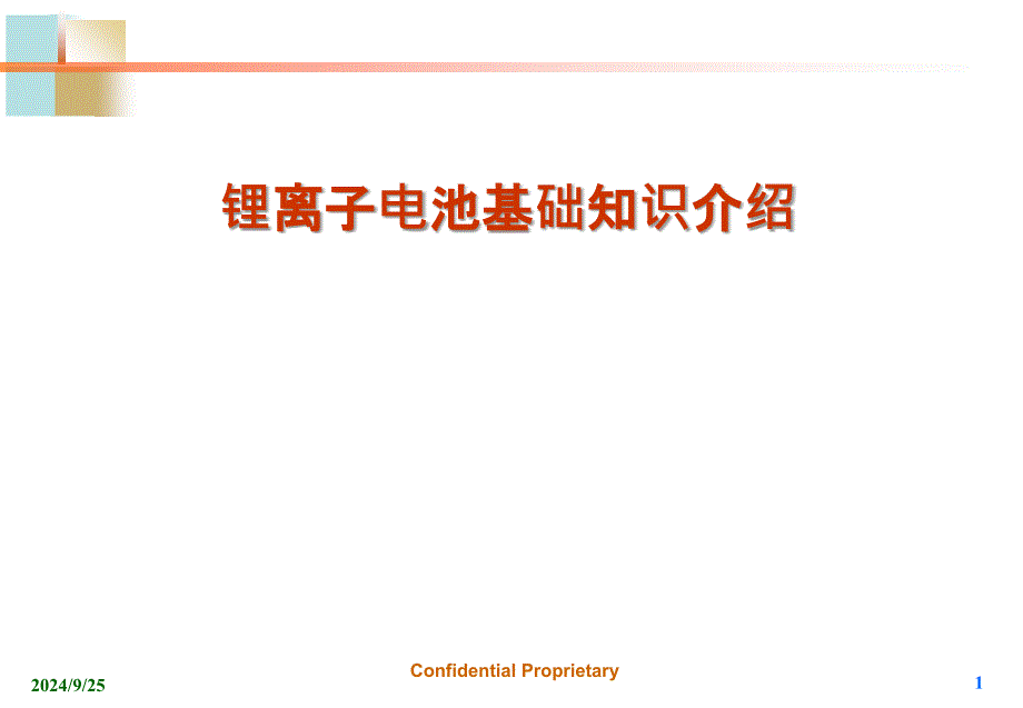 锂电池知识培训课件_第1页