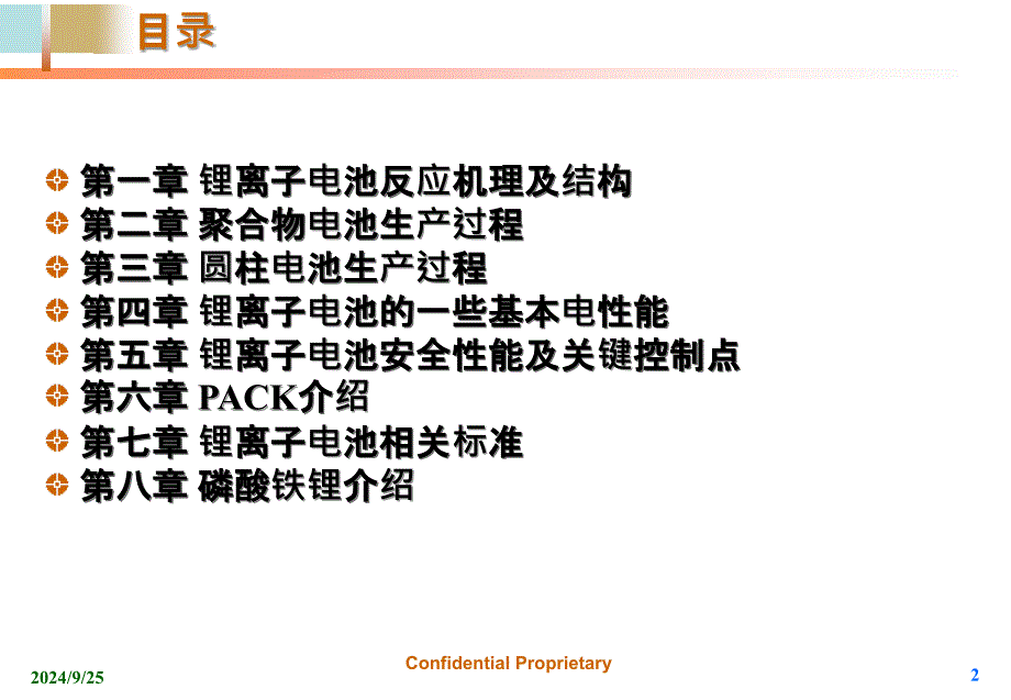 锂电池知识培训课件_第2页