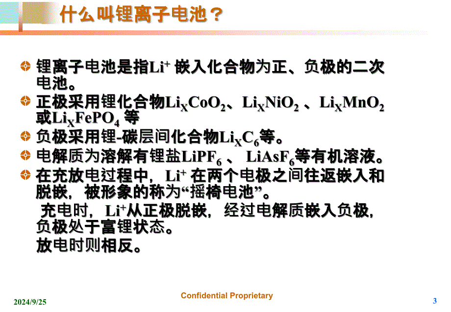 锂电池知识培训课件_第3页