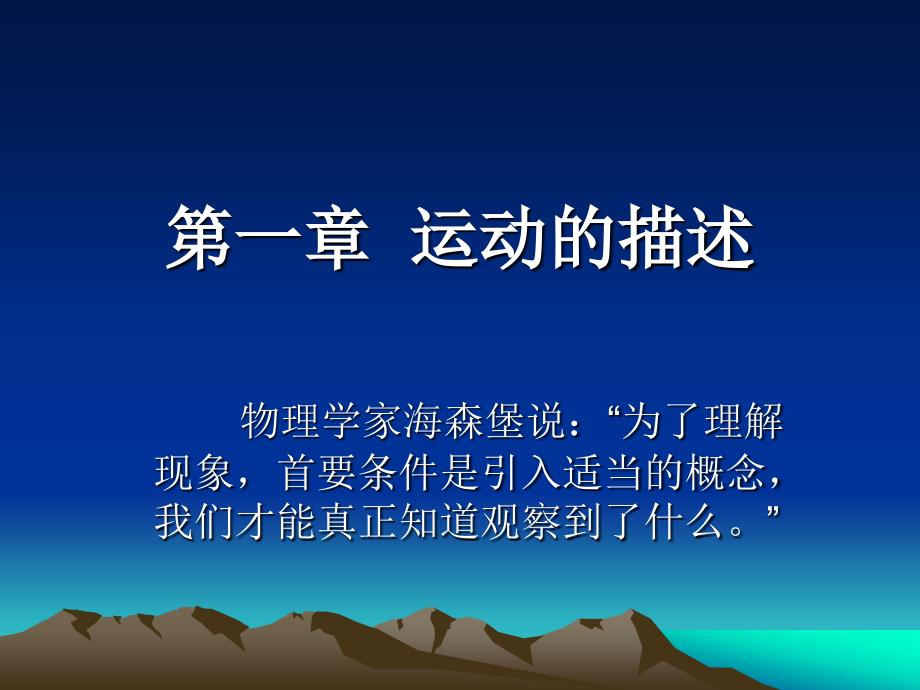 第一、质点参考系和坐标系_第1页