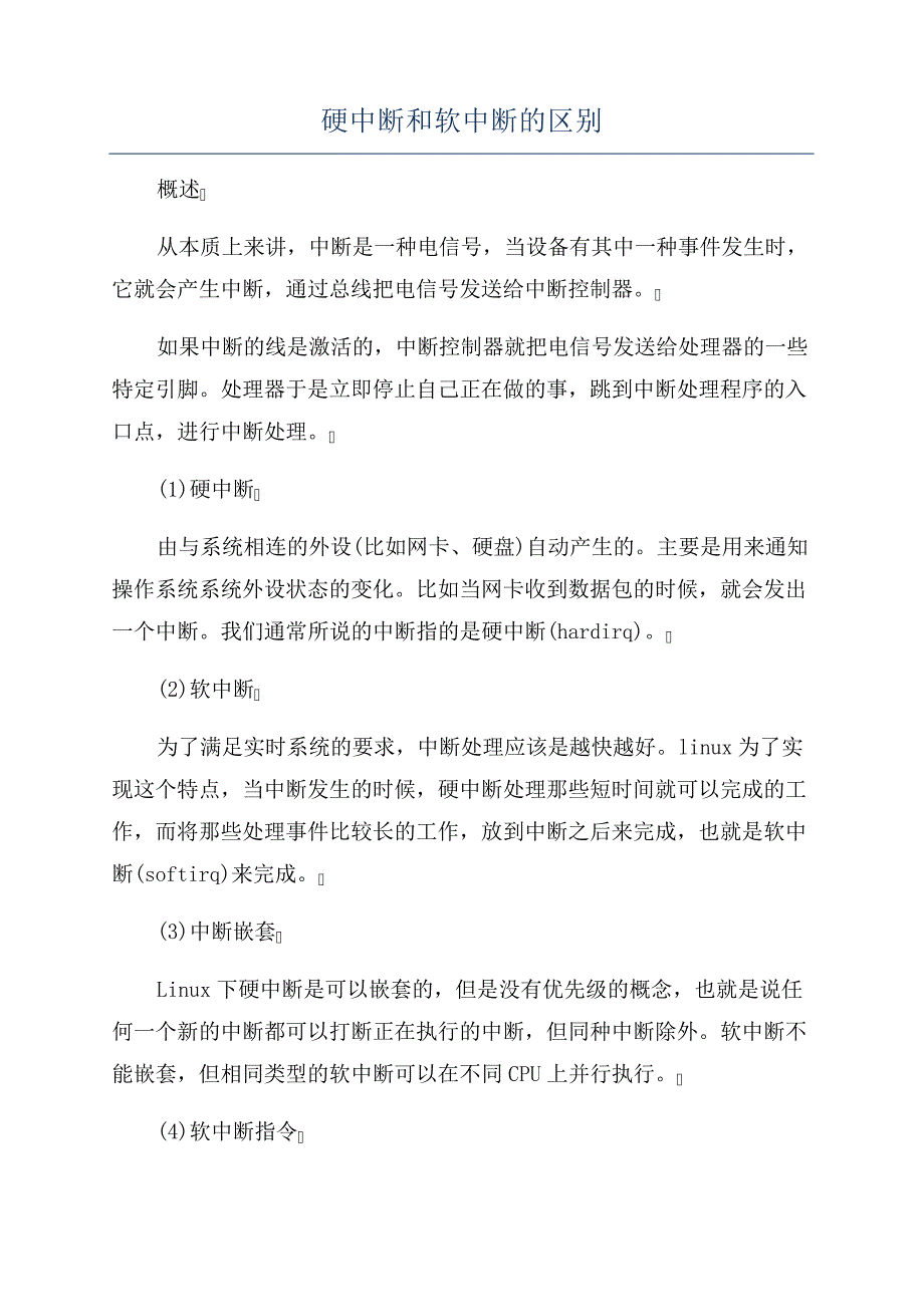 硬中断和软中断的区别_第1页