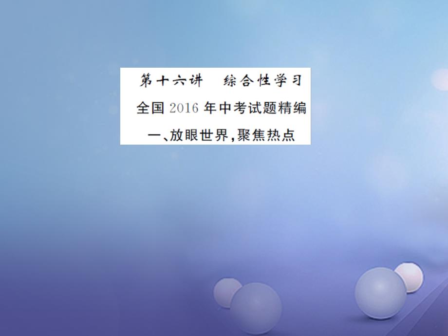 2023届中考语文总复习 第十六讲 综合性学习作业课件_第1页