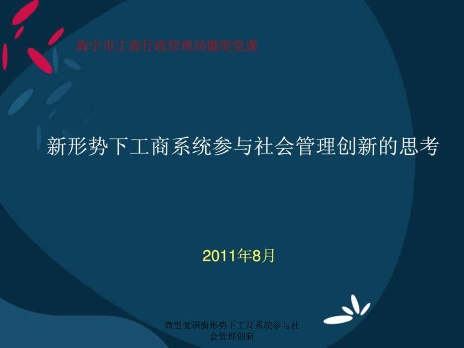 微型党课新形势下工商系统参与社会管理创新课件_第1页