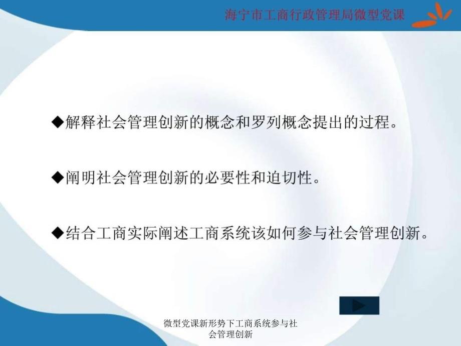 微型党课新形势下工商系统参与社会管理创新课件_第2页