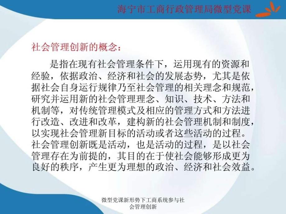 微型党课新形势下工商系统参与社会管理创新课件_第3页