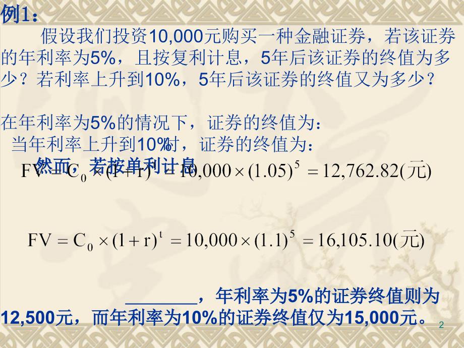 《公司金融》货币的时间价值PV和FV的练习题课件.ppt_第2页