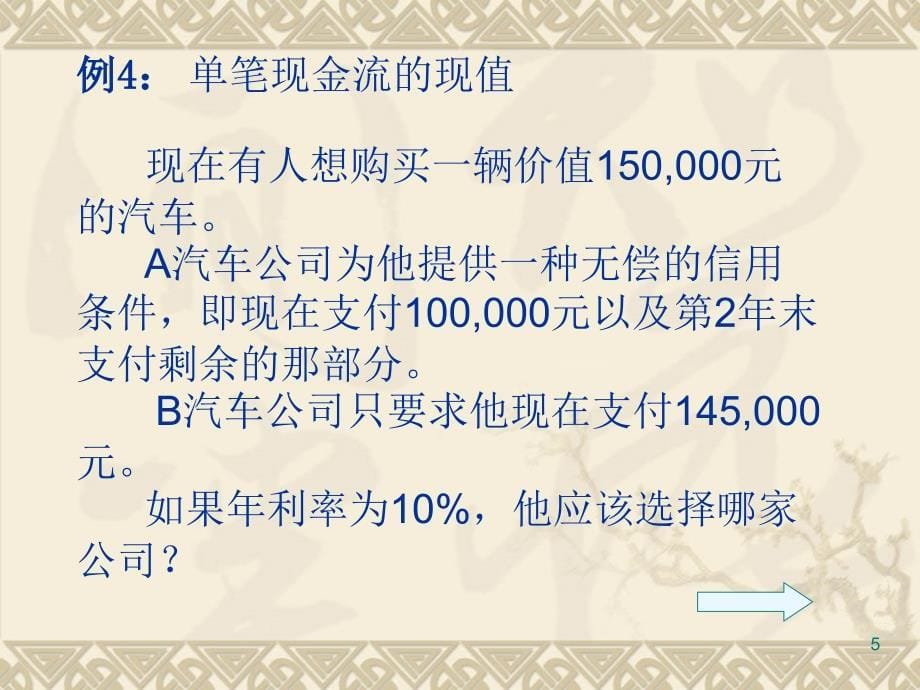 《公司金融》货币的时间价值PV和FV的练习题课件.ppt_第5页