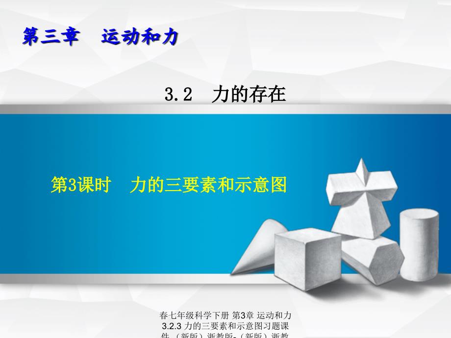 最新七年级科学下册第3章运动和力3.2.3力的三要素和示意图习题课件新版浙教版新版浙教级下册自然科学课件_第1页