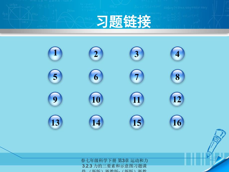 最新七年级科学下册第3章运动和力3.2.3力的三要素和示意图习题课件新版浙教版新版浙教级下册自然科学课件_第2页