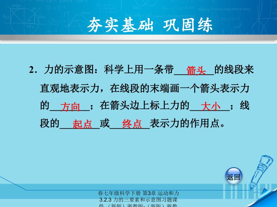 最新七年级科学下册第3章运动和力3.2.3力的三要素和示意图习题课件新版浙教版新版浙教级下册自然科学课件_第4页