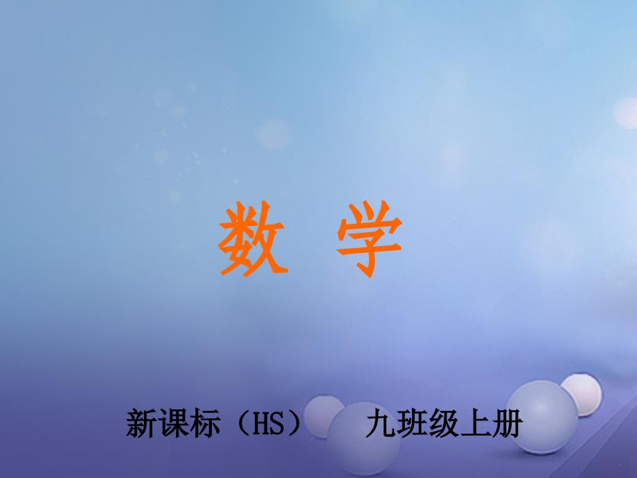 2023年秋九年级数学上册 21.1 二次根式教学课件 （新版）华东师大版_第1页