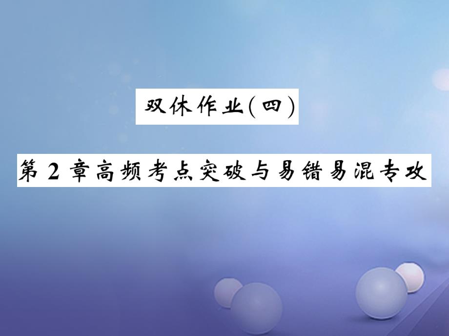 2023届九年级化学全册 双休作业（四）课件 （新版）沪教版_第1页