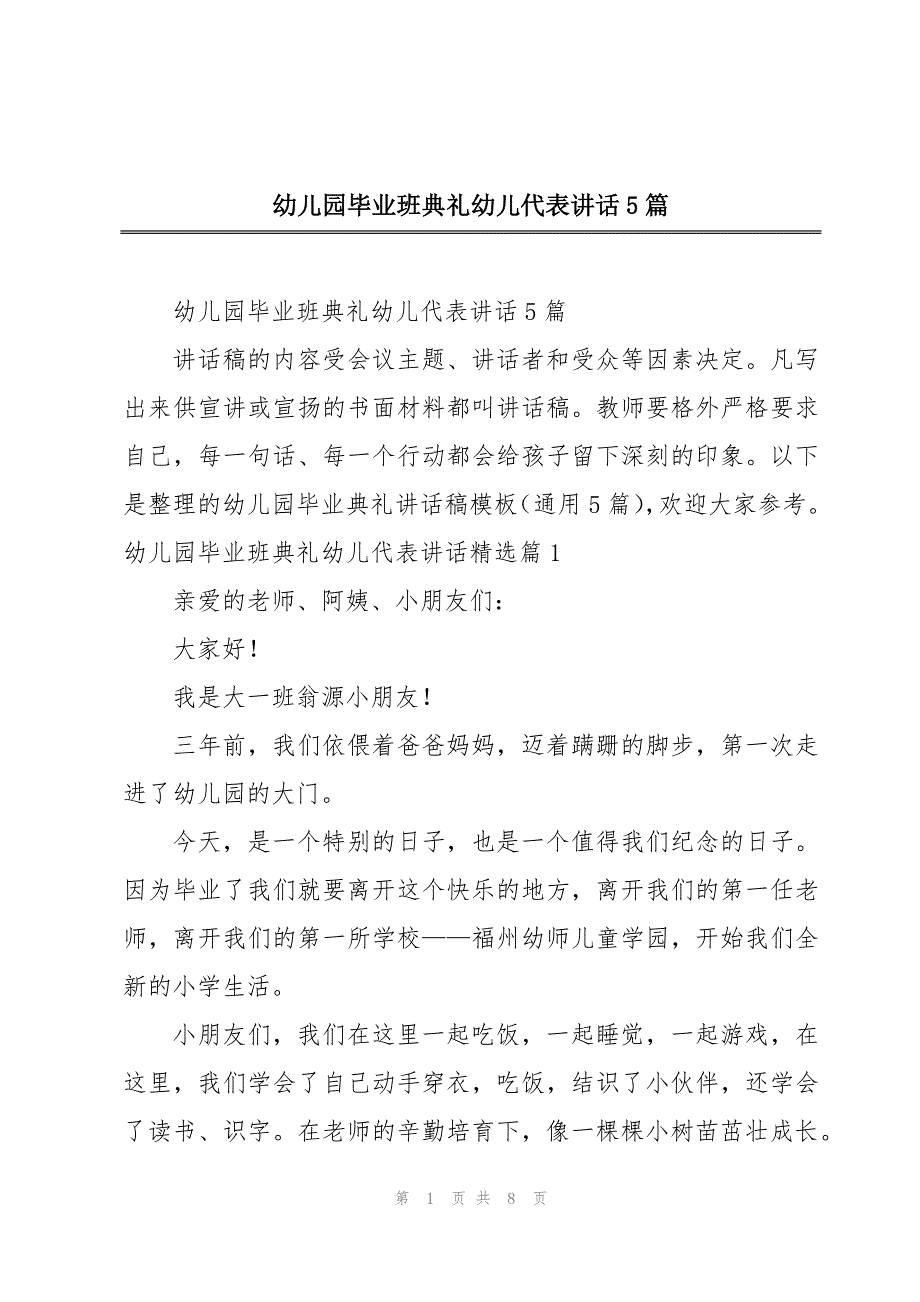 幼儿园毕业班典礼幼儿代表讲话5篇_第1页