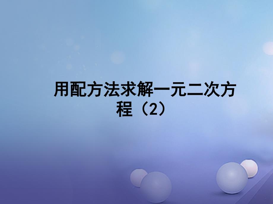 2023年秋九年级数学上册 2.2 用配方法求解一元二次方程（第2课时）教学课件 （新版）北师大版_第1页