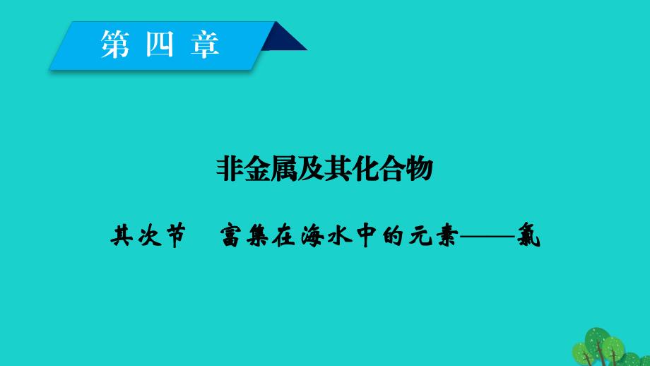 2023-2023年高中化学 第四章 非金属及其化合物 第2节 富集在海水中的元素——氯课件 新人教版必修1_第2页