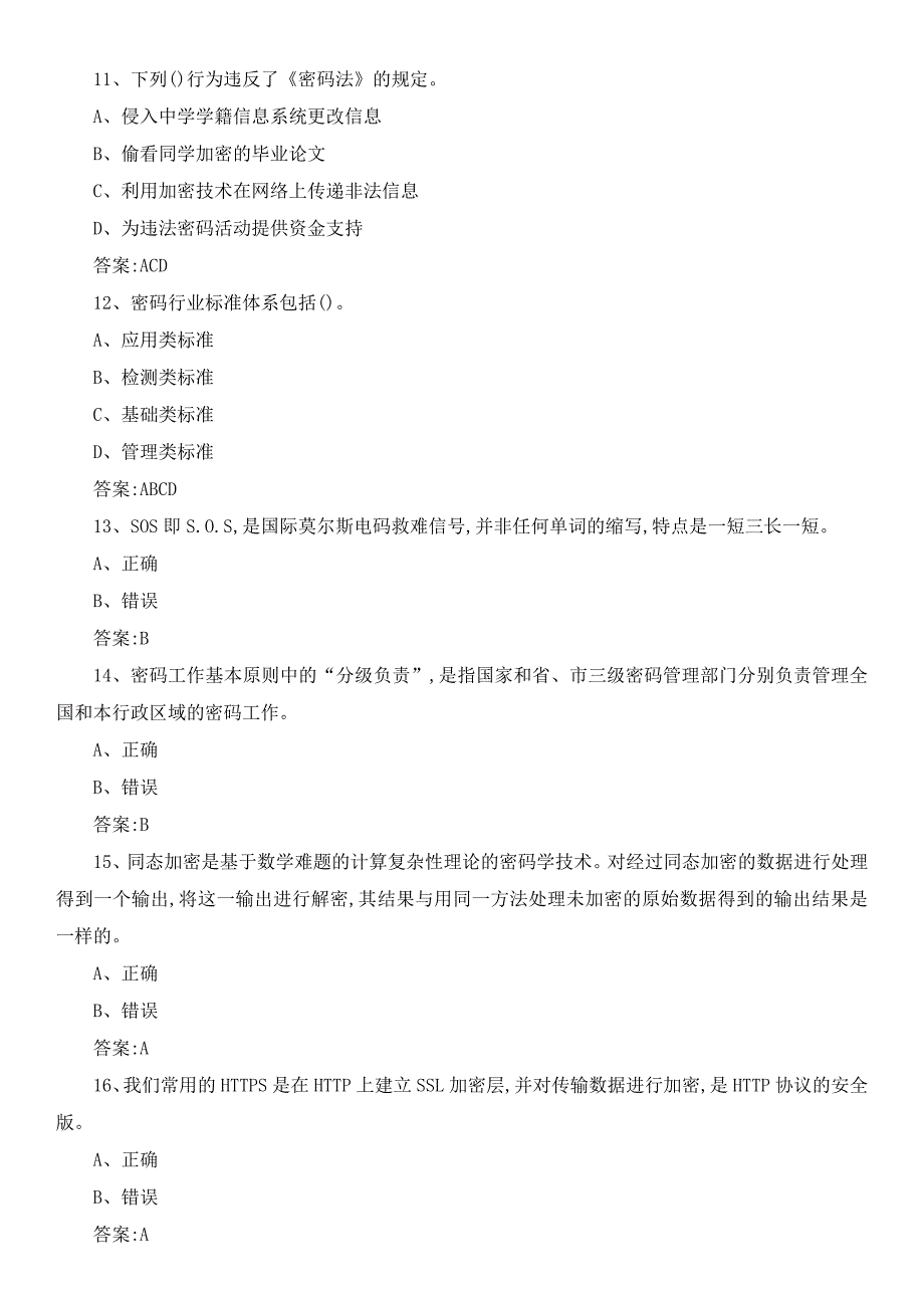 2023年苏密杯密码知识竞赛题库附答案_第3页