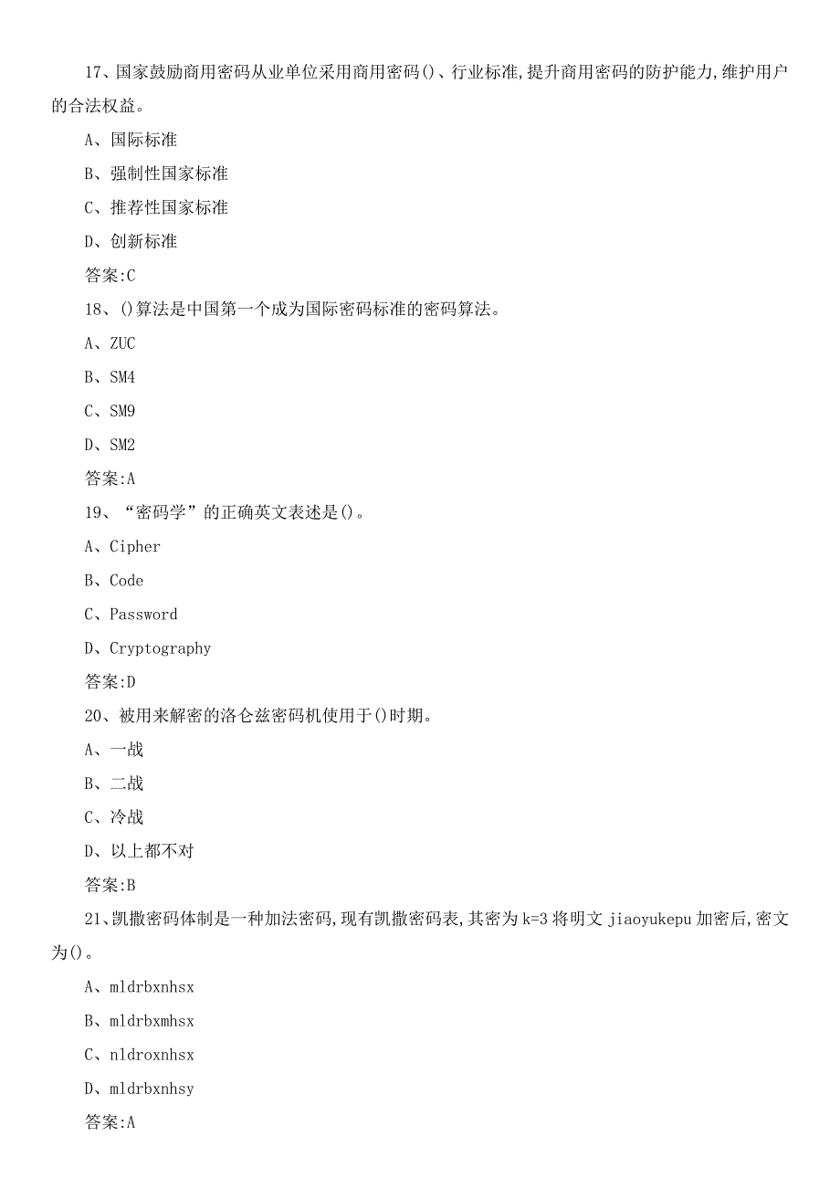 2023年苏密杯密码知识竞赛题库附答案_第4页