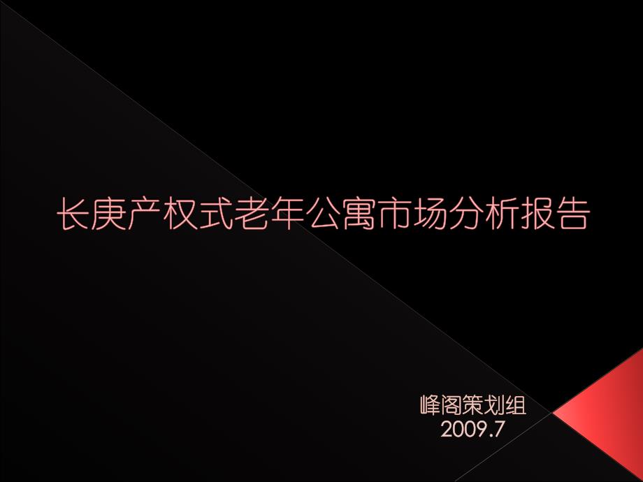 天津市长庚产权式老年公寓市场分析报告_第1页