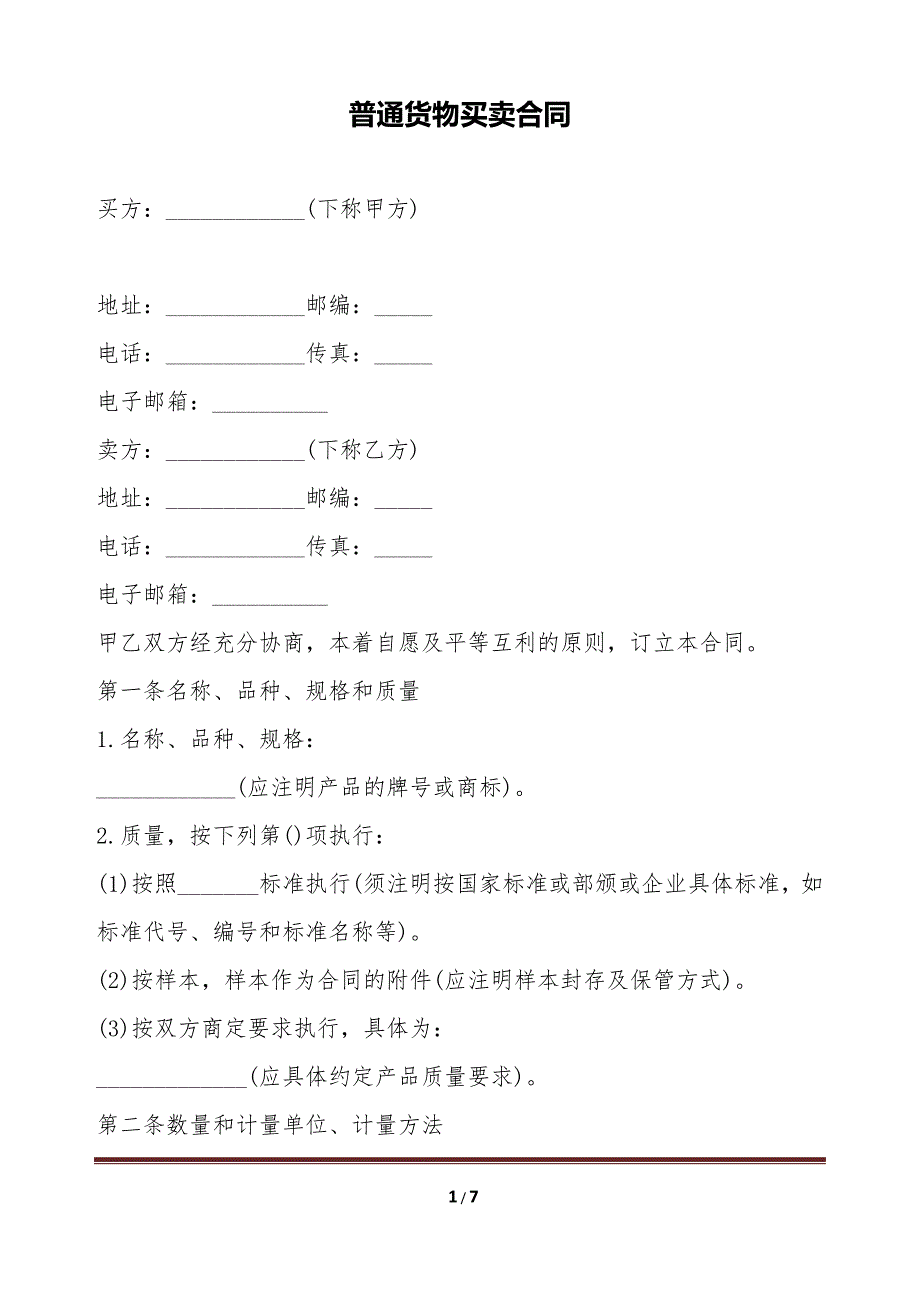 普通货物买卖合同（标准版）_第1页