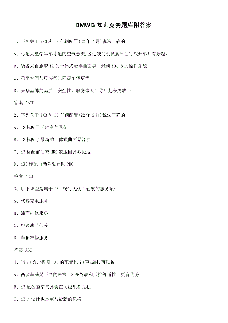 BMWi3知识竞赛题库附答案_第1页