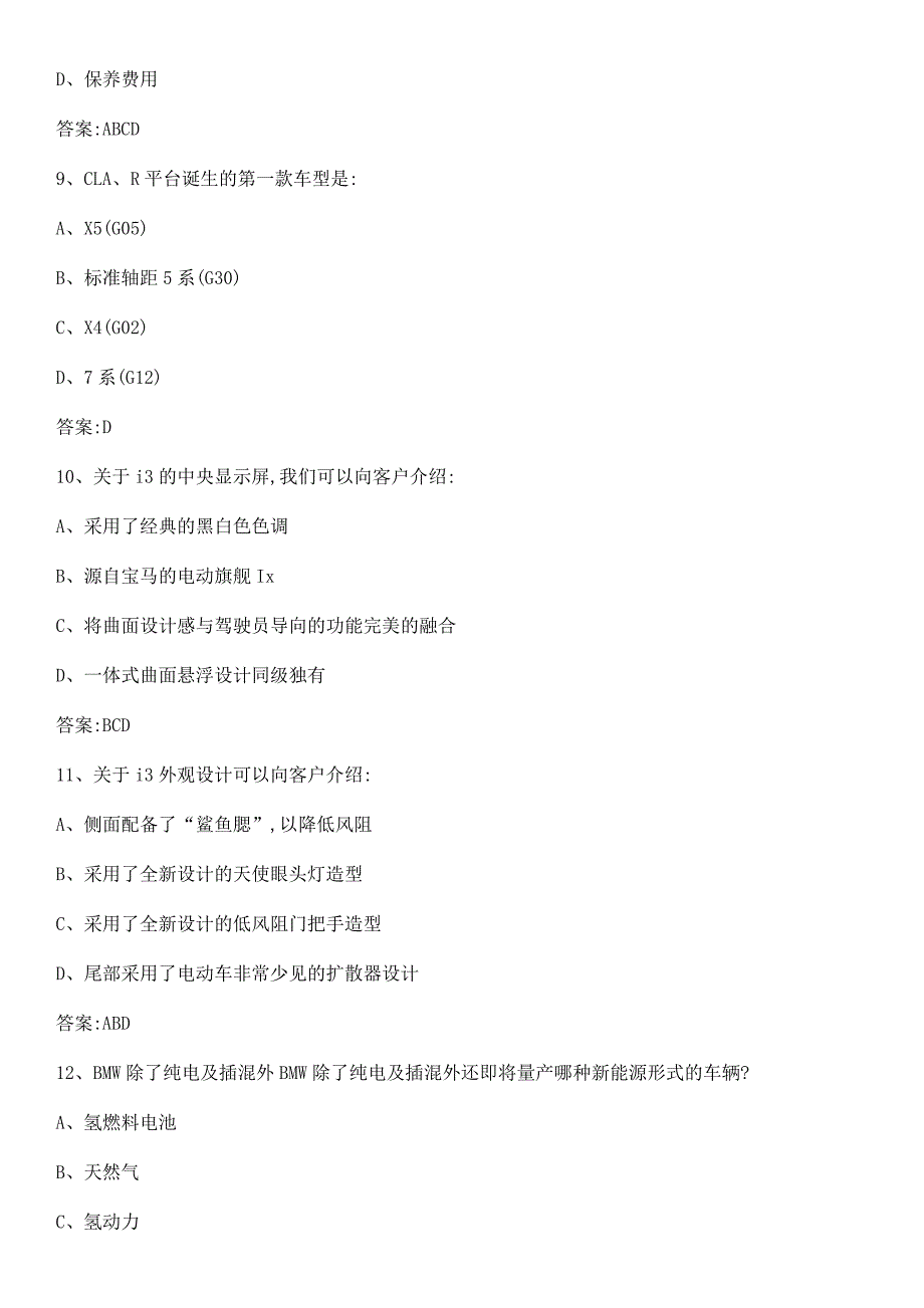 BMWi3知识竞赛题库附答案_第3页