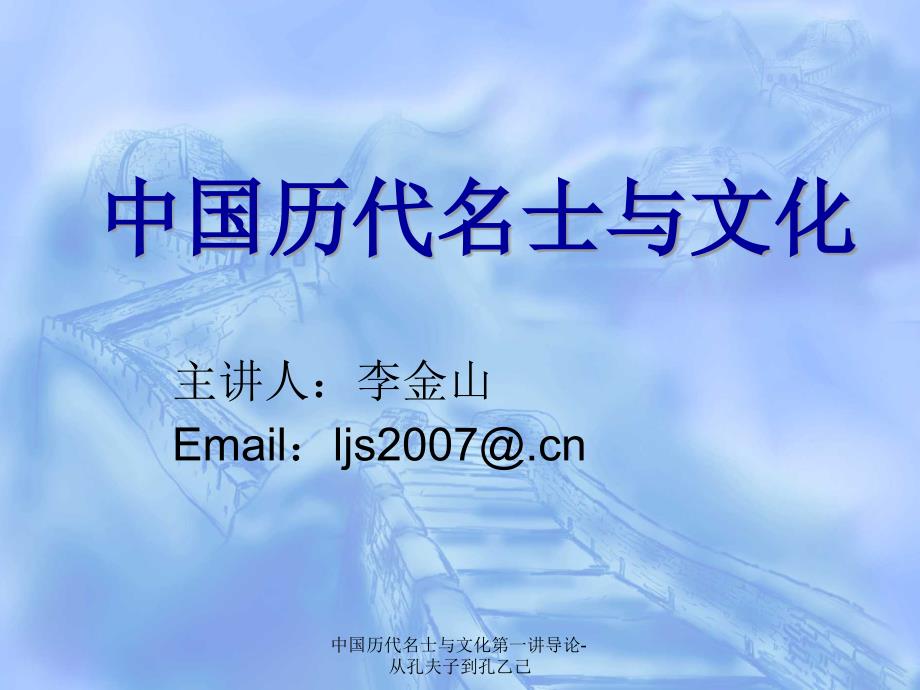 中国历代名士与文化第一讲导论从孔夫子到孔乙己课件_第1页
