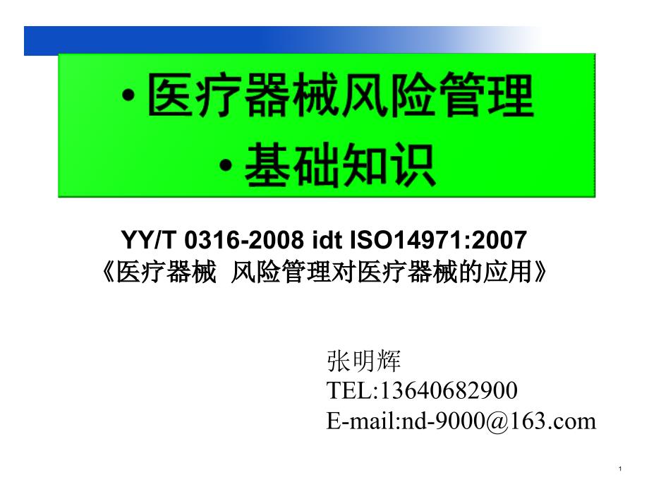 医疗器械风险管理【行业一类】_第1页