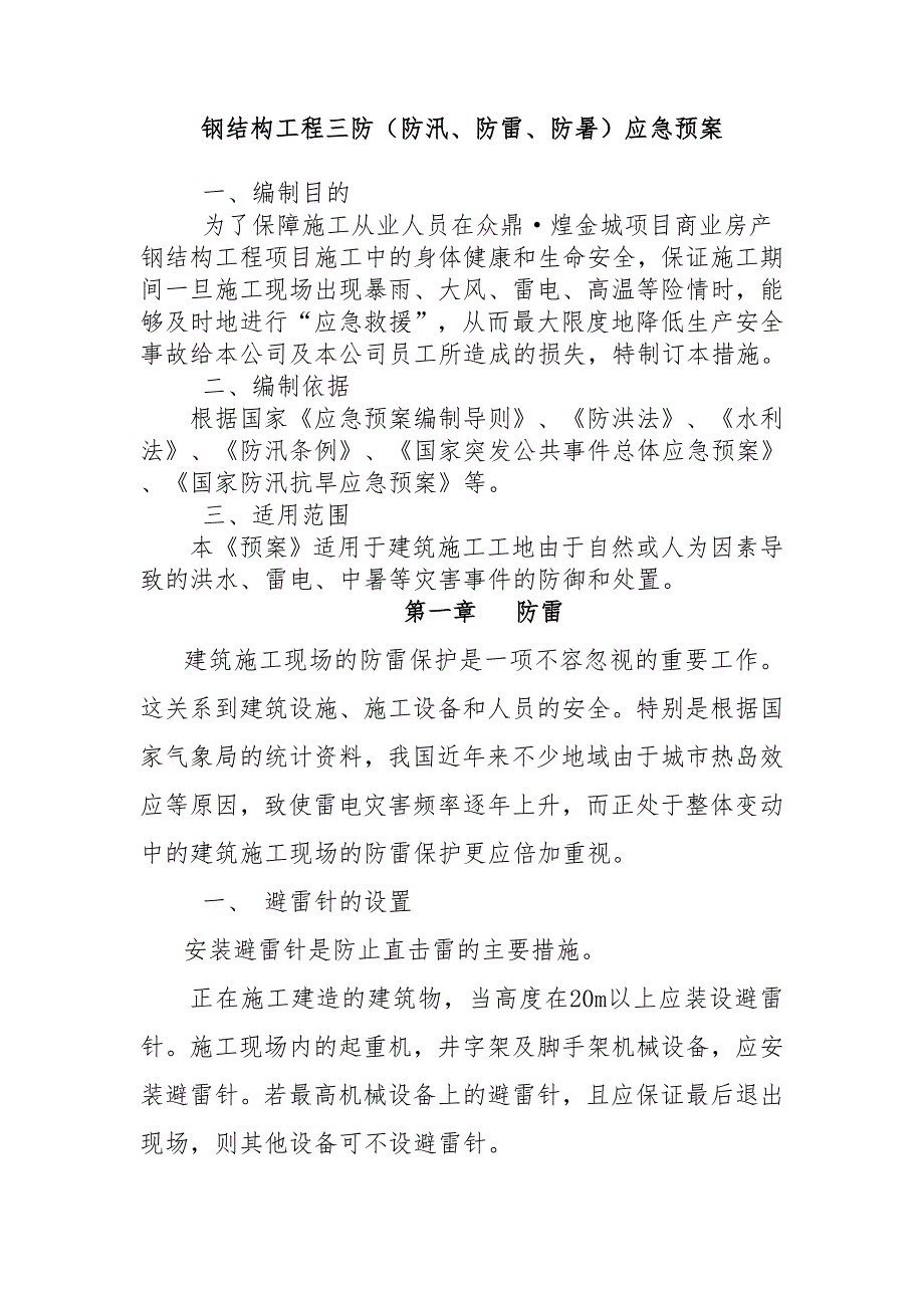 钢结构工程三防（防汛、防雷、防暑）应急预案_第1页