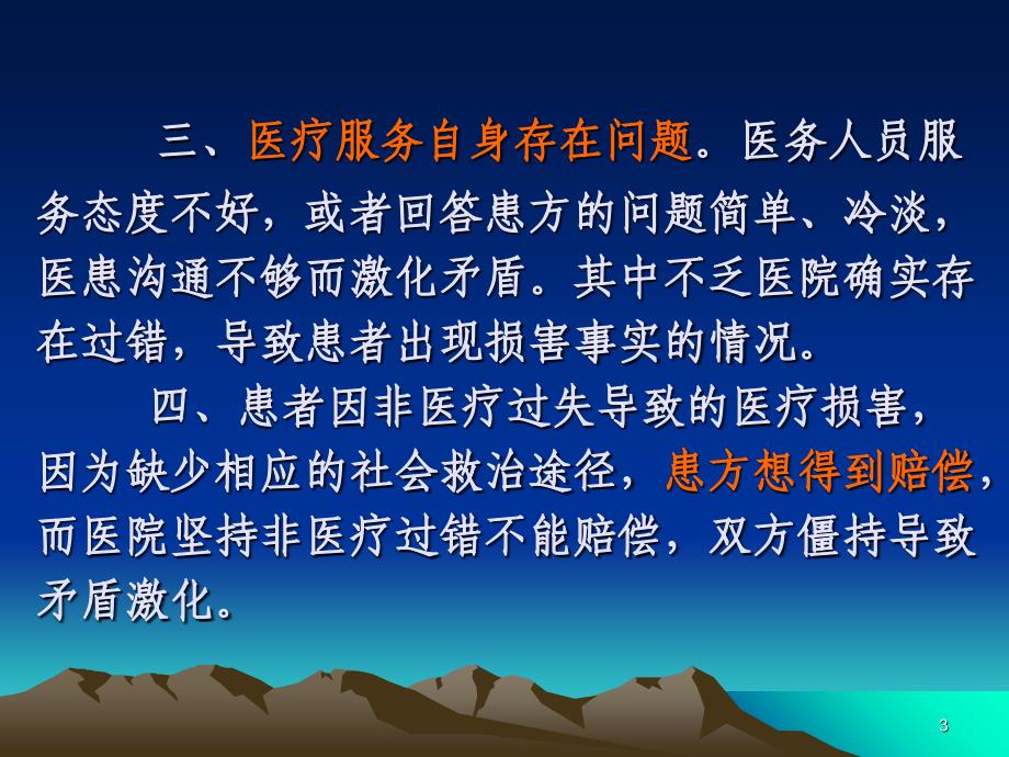 医患关系紧张的主要原因参考PPT_第3页