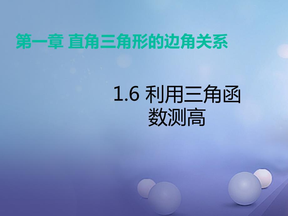 2023春九年级数学下册 1.6 利用三角函数测高课件 （新版）北师大版_第1页