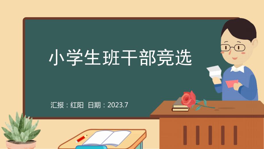 黑板风2023小学生班干部竞选PPT模板_第1页