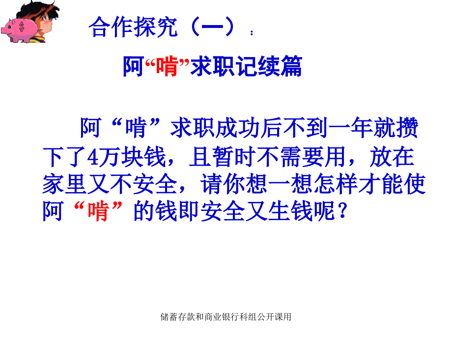 储蓄存款和商业银行科组公开课用课件_第1页