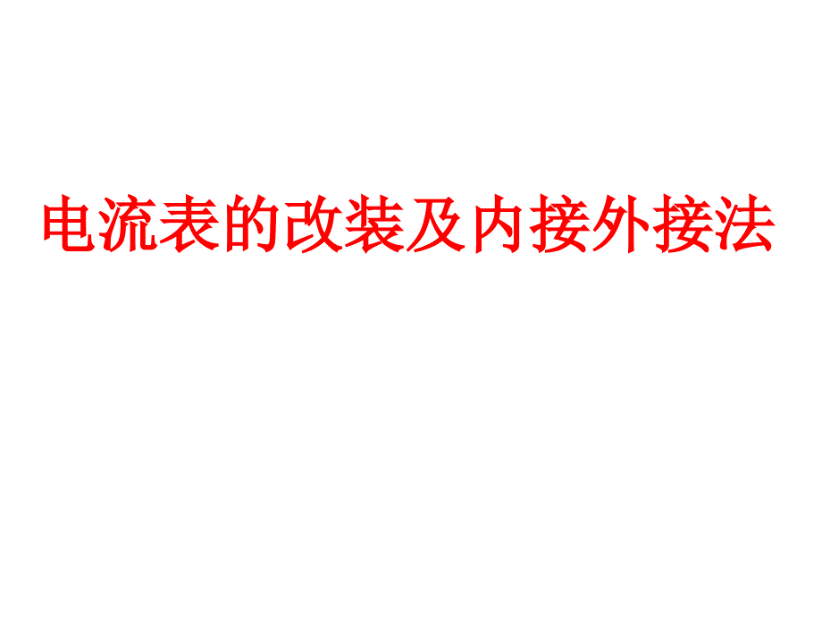 电流表的改装内接外接法精品_第1页