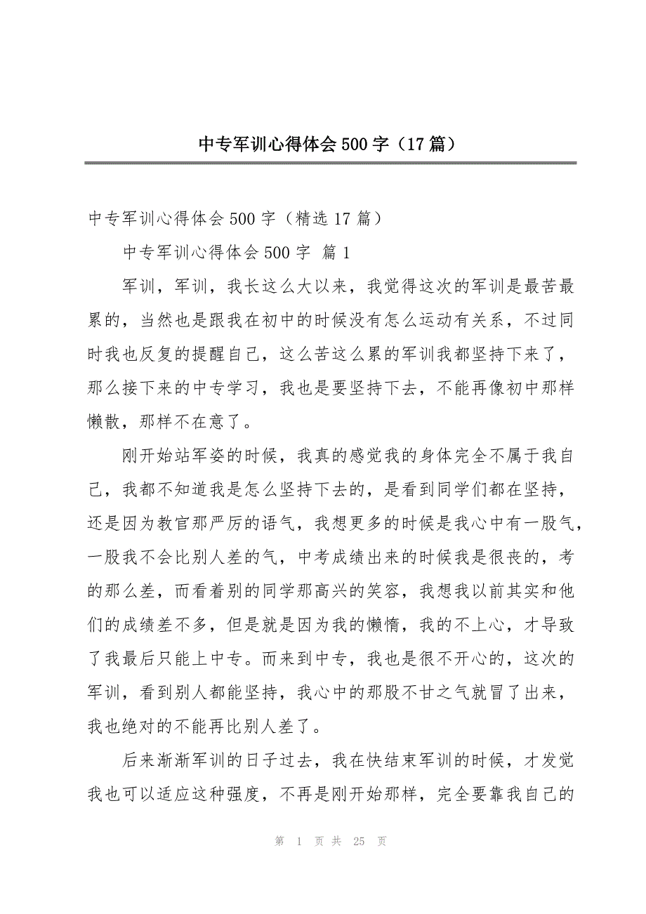 中专军训心得体会500字（17篇）_第1页