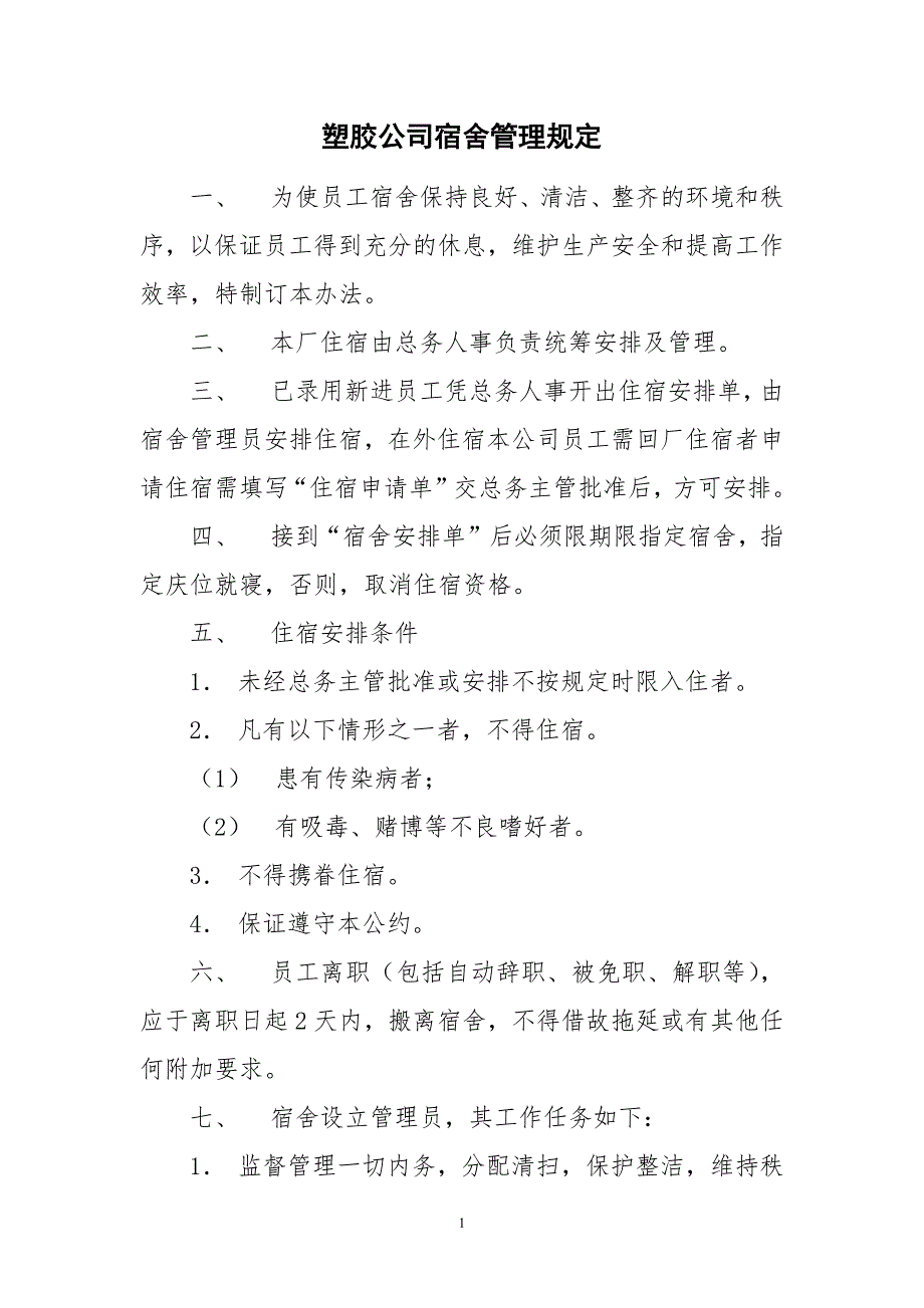 塑胶公司宿舍管理规定_第1页