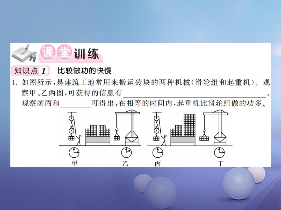 2023年秋九年级物理上册 11.2 怎样比较做功的快慢课件 （新版）粤教沪版_第3页