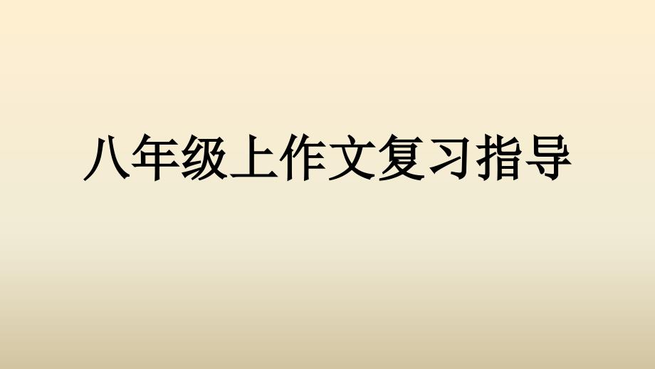 人教版八年级语文上册作文复习指导课件_第1页