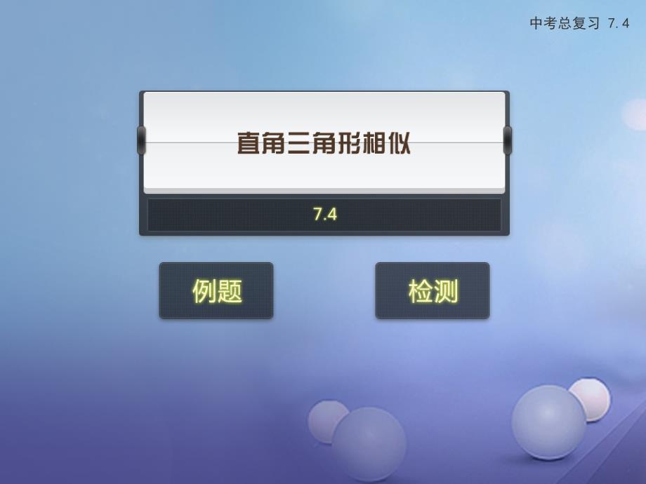 2023年中考数学专题复习 7.4 直角三角形相似课件 新人教版_第1页