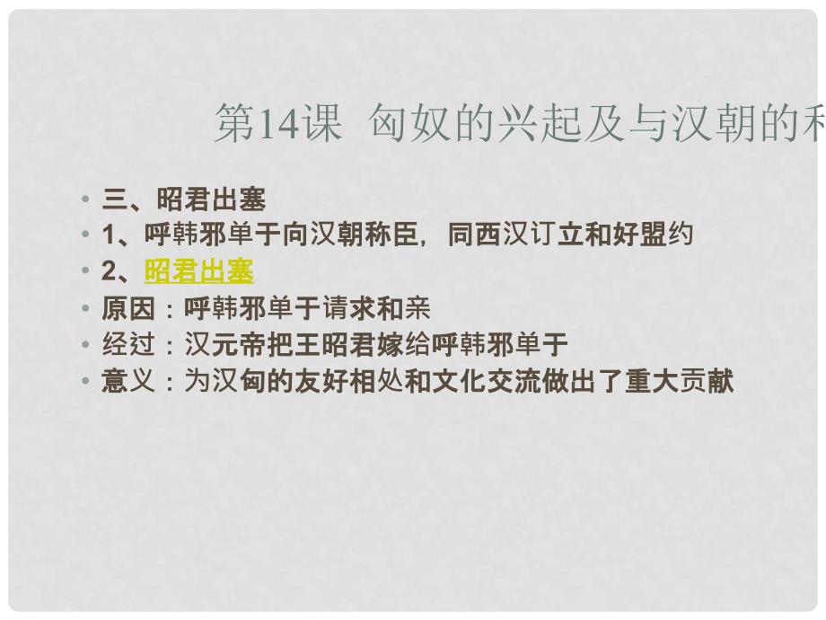 七年级历史上册 第三单元第14课匈奴的兴起及与汉朝的和战课件 人教新课标版_第4页