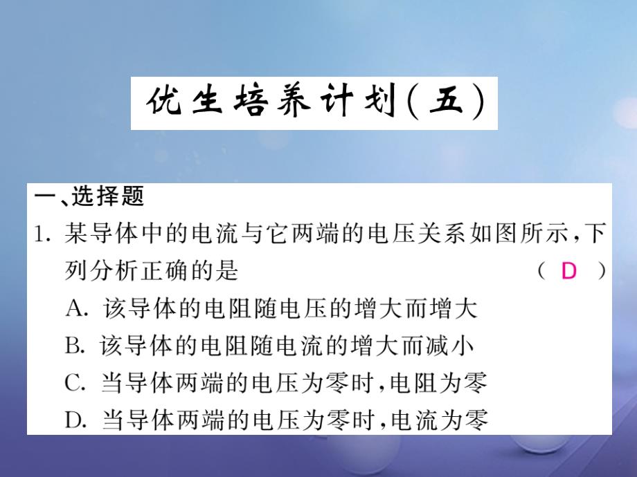 2023年秋九年级物理上册 优生培养（五）课件 （新版）教科版_第1页