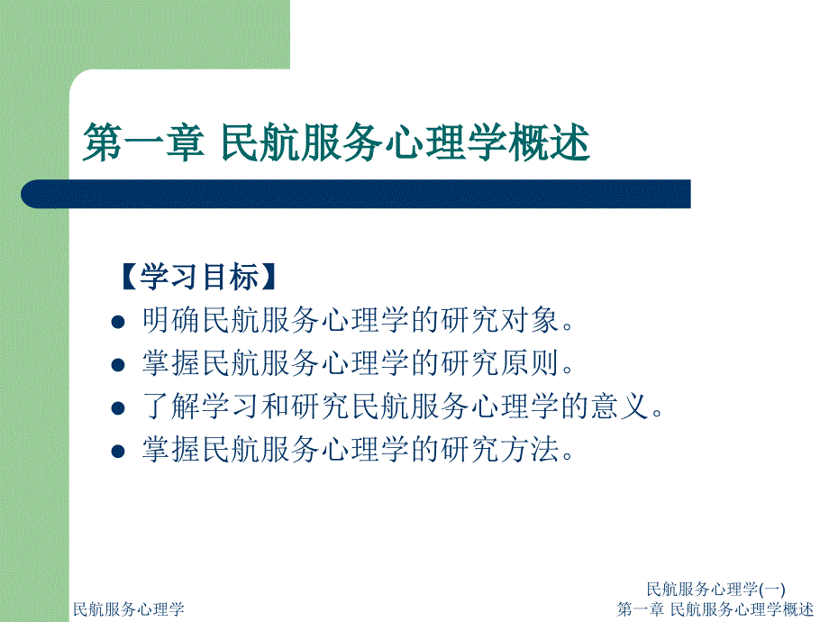 民航服务心理学(一)课件_第2页