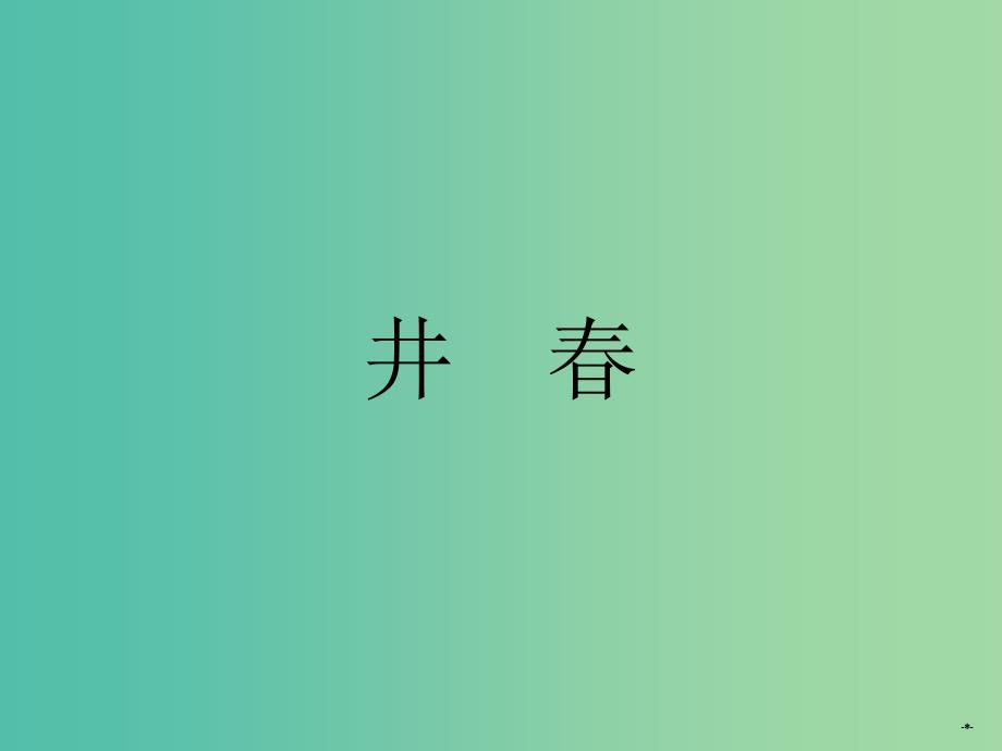 高中语文 第一单元 井课件 新人教版选修《中国现代诗歌散文欣赏》.ppt_第2页