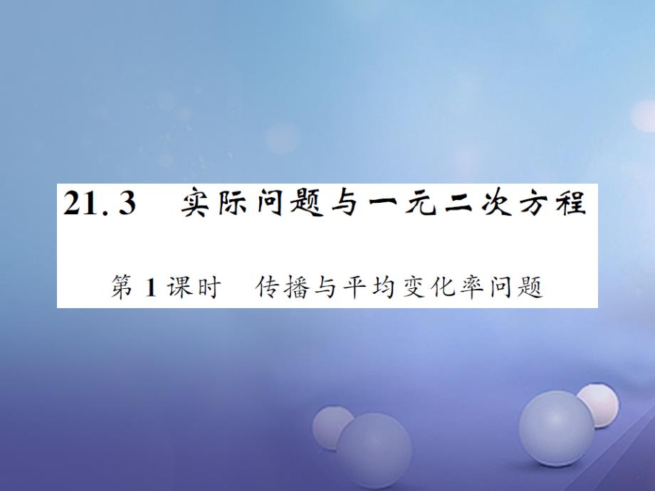 2023年秋九年级数学上册 21.3 实际问题与一元二次方程 第1课时 传播与平均变化率问题习题课件 （新版）新人教版_第1页