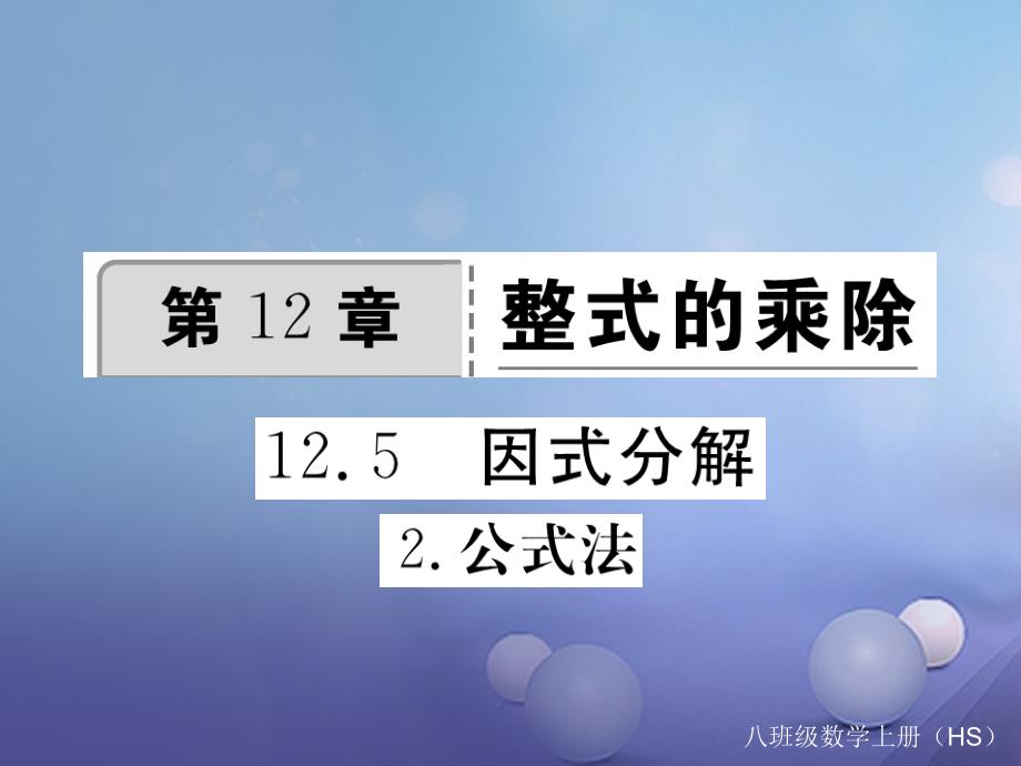 2023年秋八年级数学上册 12.5.2 公式法习题课件 （新版）华东师大版_第1页