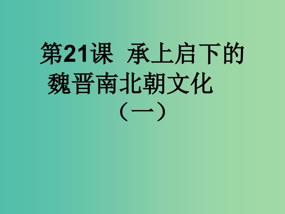 七年级历史上册 第21课 承上启下的魏晋南北朝文化（一）课件 新人教版.ppt_第1页