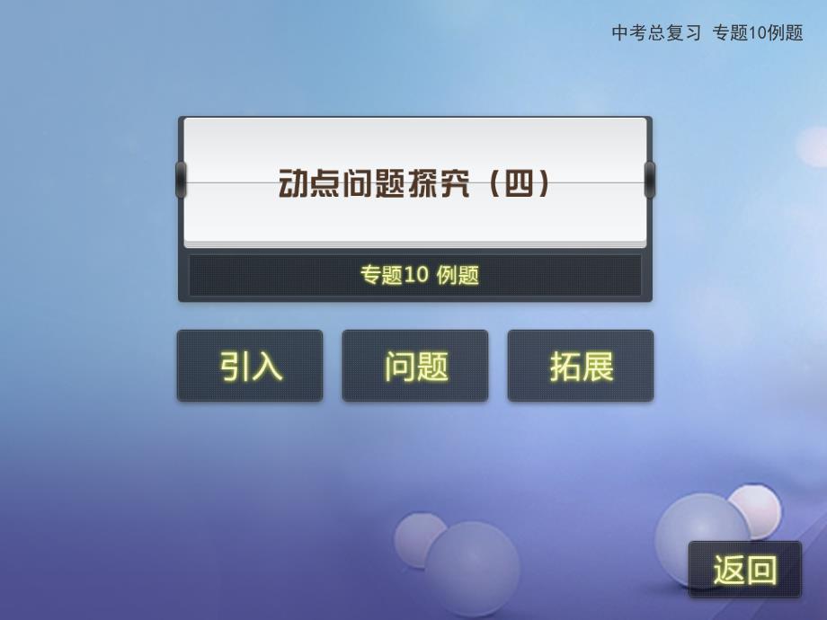 2023年中考数学专题复习 专题10 动点问题探究（四）课件 新人教版_第2页