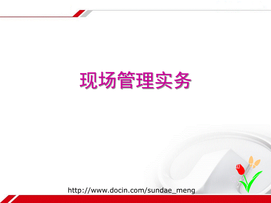 【培训课件】现场管理精要_第1页