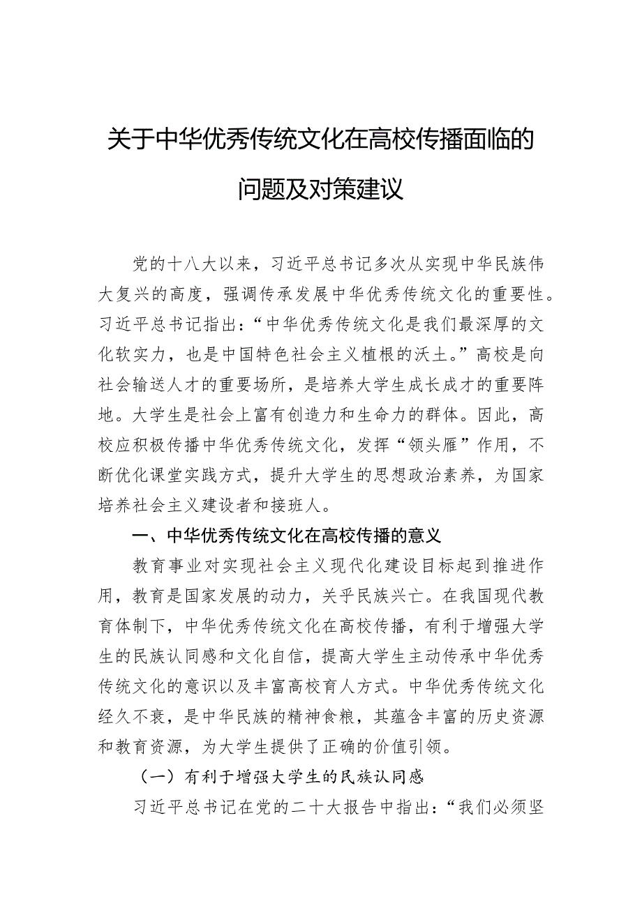 关于中华优秀传统文化在高校传播面临的问题及对策建议_第1页